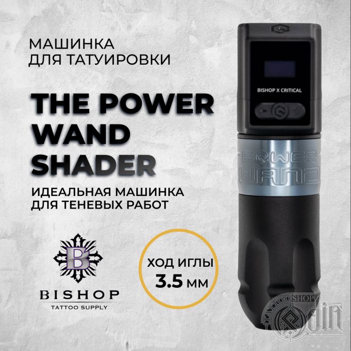 The Power WAND Shader— Беспроводная тату машинка. Ход 3.5 мм — Максимальная комплектация